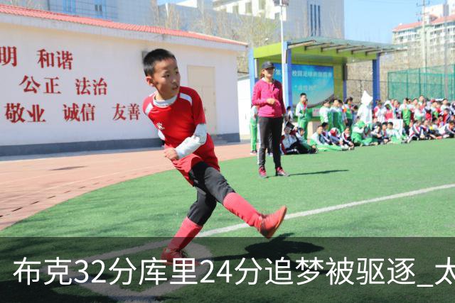 布克32分库里24分追梦被驱逐 太阳险胜勇士