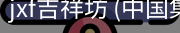 jxf吉祥坊